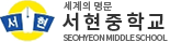 서현중학교